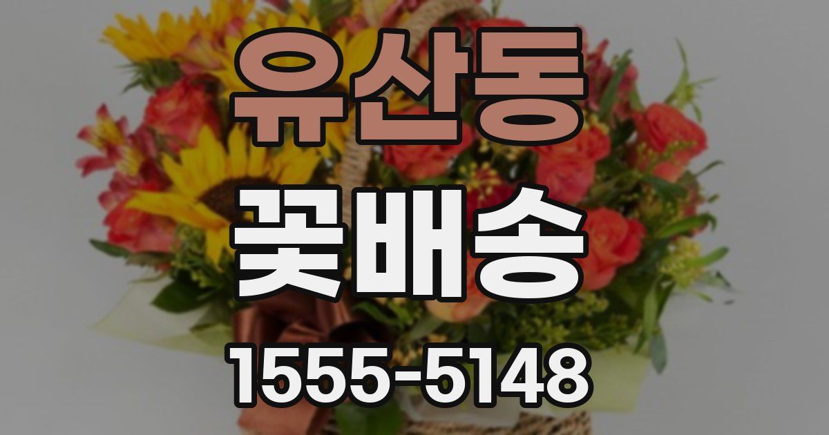 유산동 꽃배송
