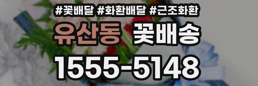 유산동 꽃배송