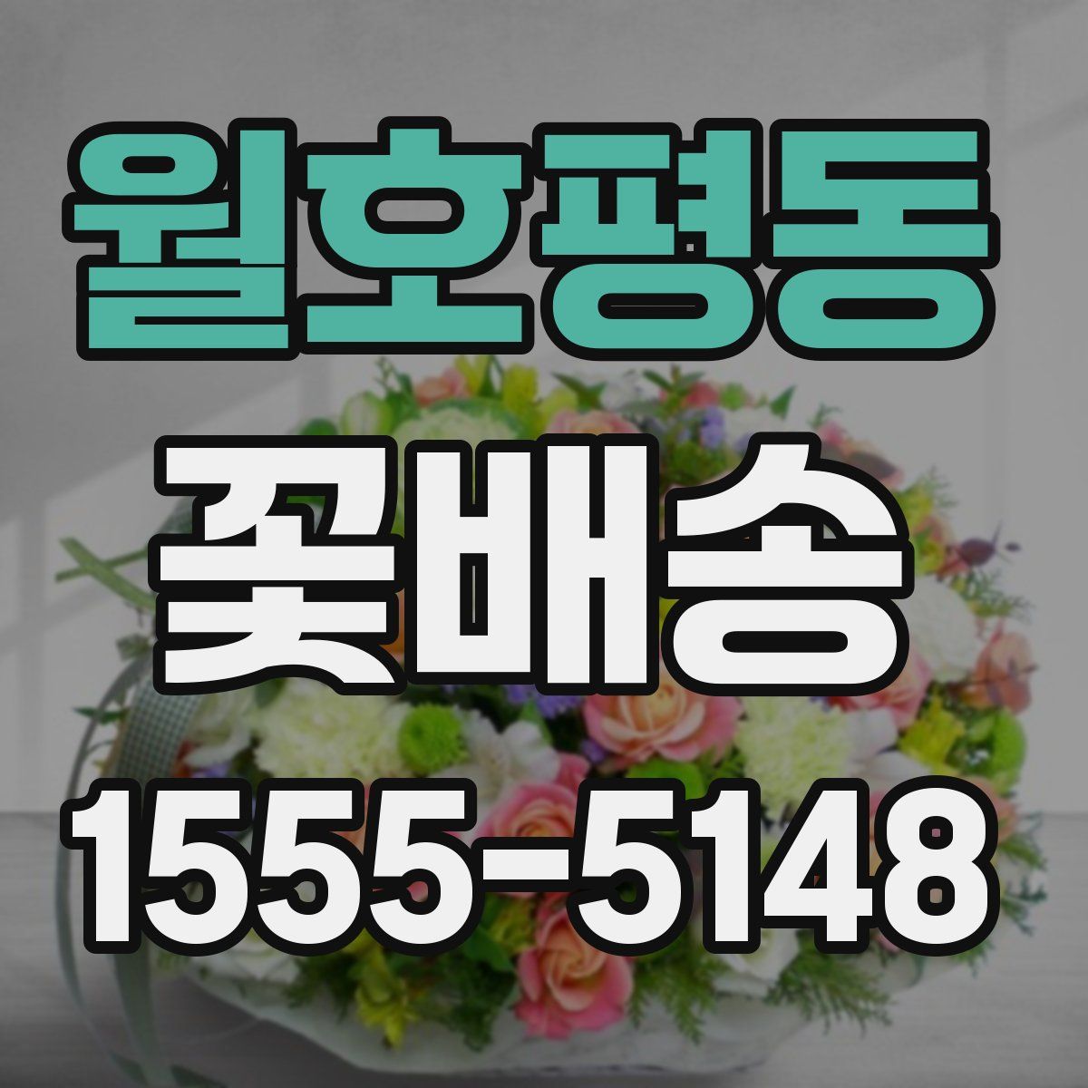 월호평동 꽃배송
