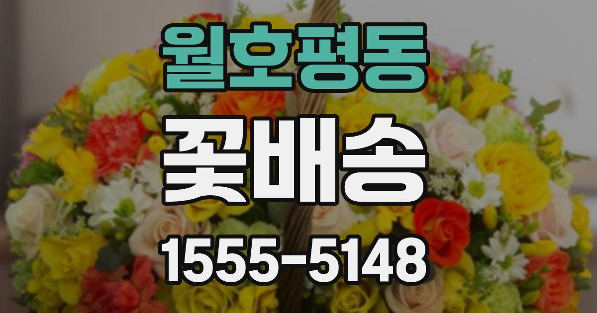 월호평동 꽃배송
