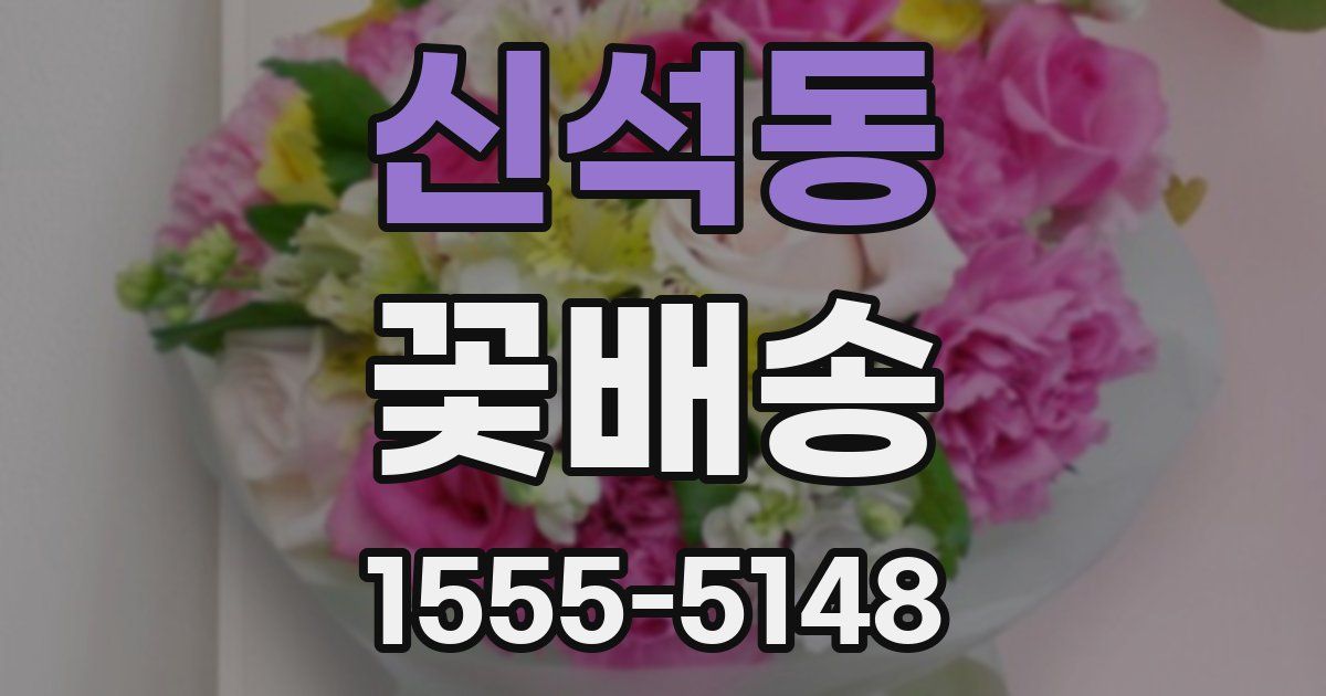 신석동 꽃배송