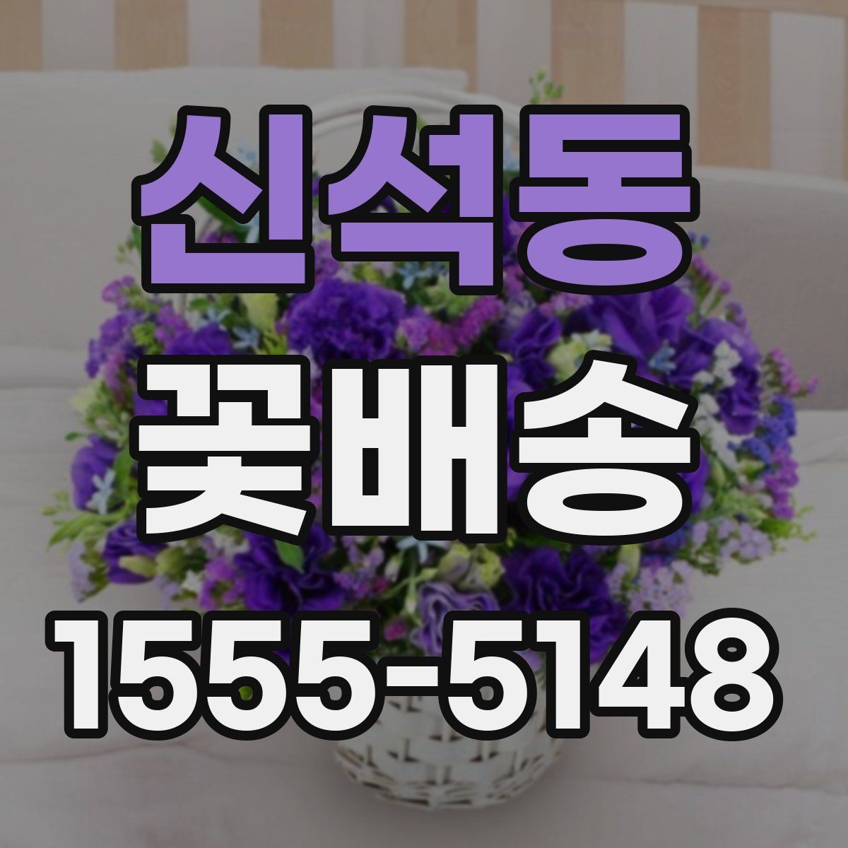신석동 꽃배송