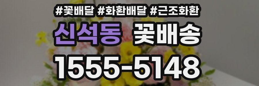 신석동 꽃배송