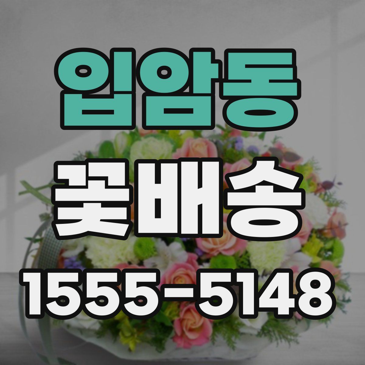 입암동 꽃배송