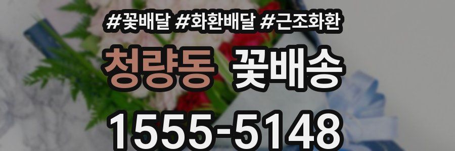 청량동 꽃배송