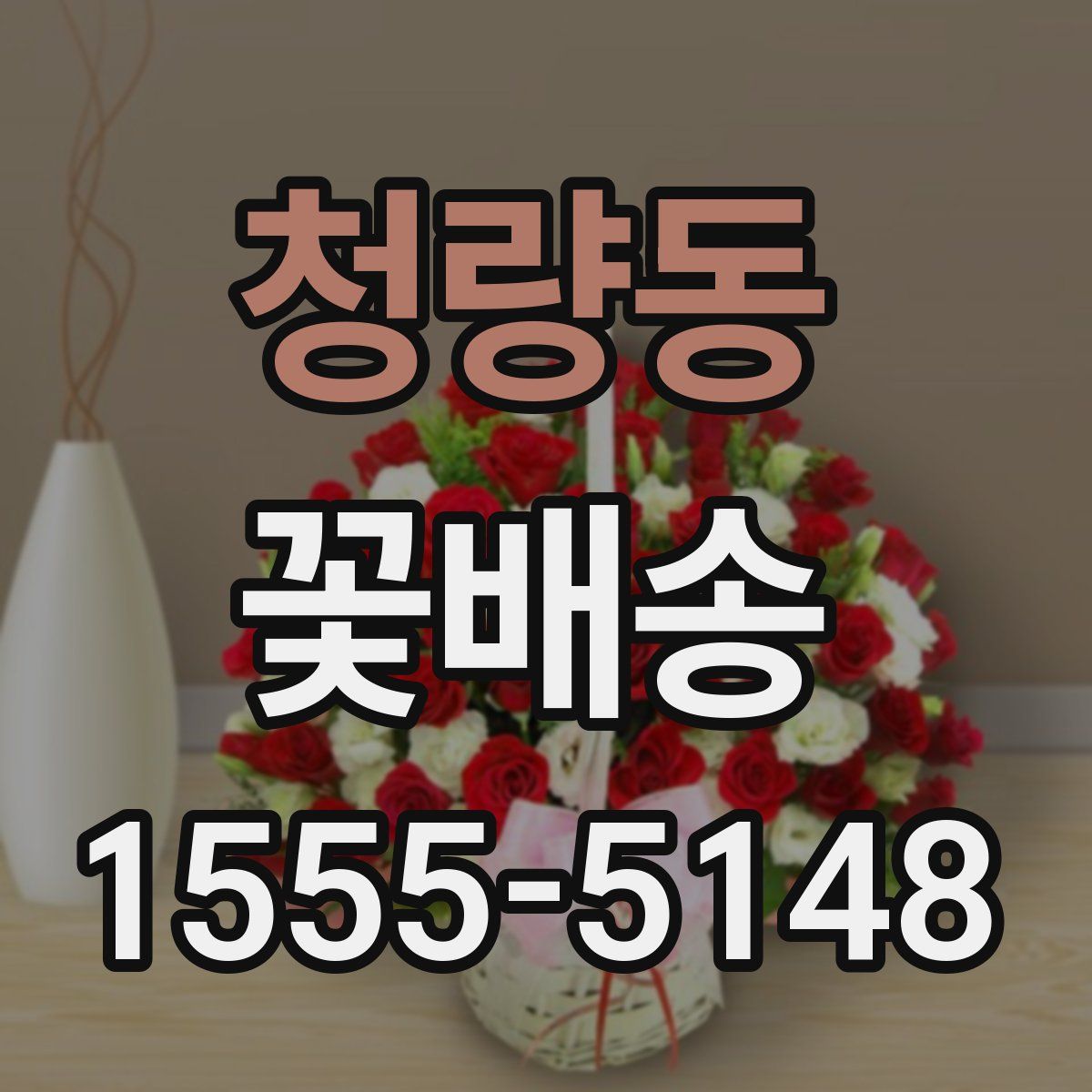 청량동 꽃배송