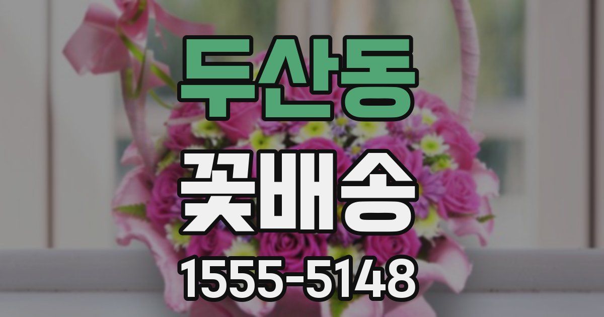 두산동 꽃배송