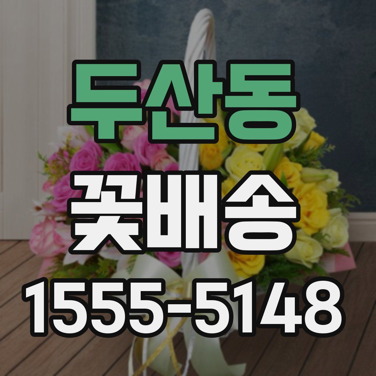 두산동 꽃배송