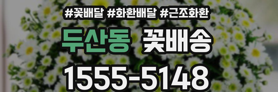 두산동 꽃배송