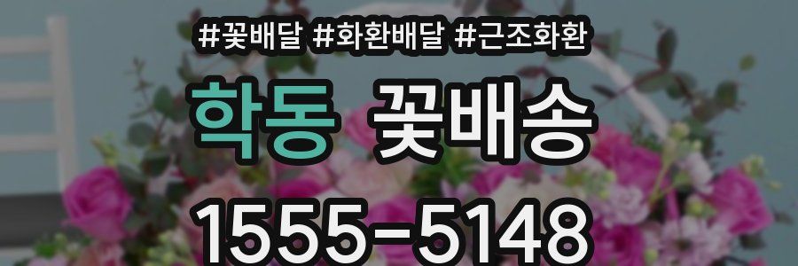 학동 꽃배송