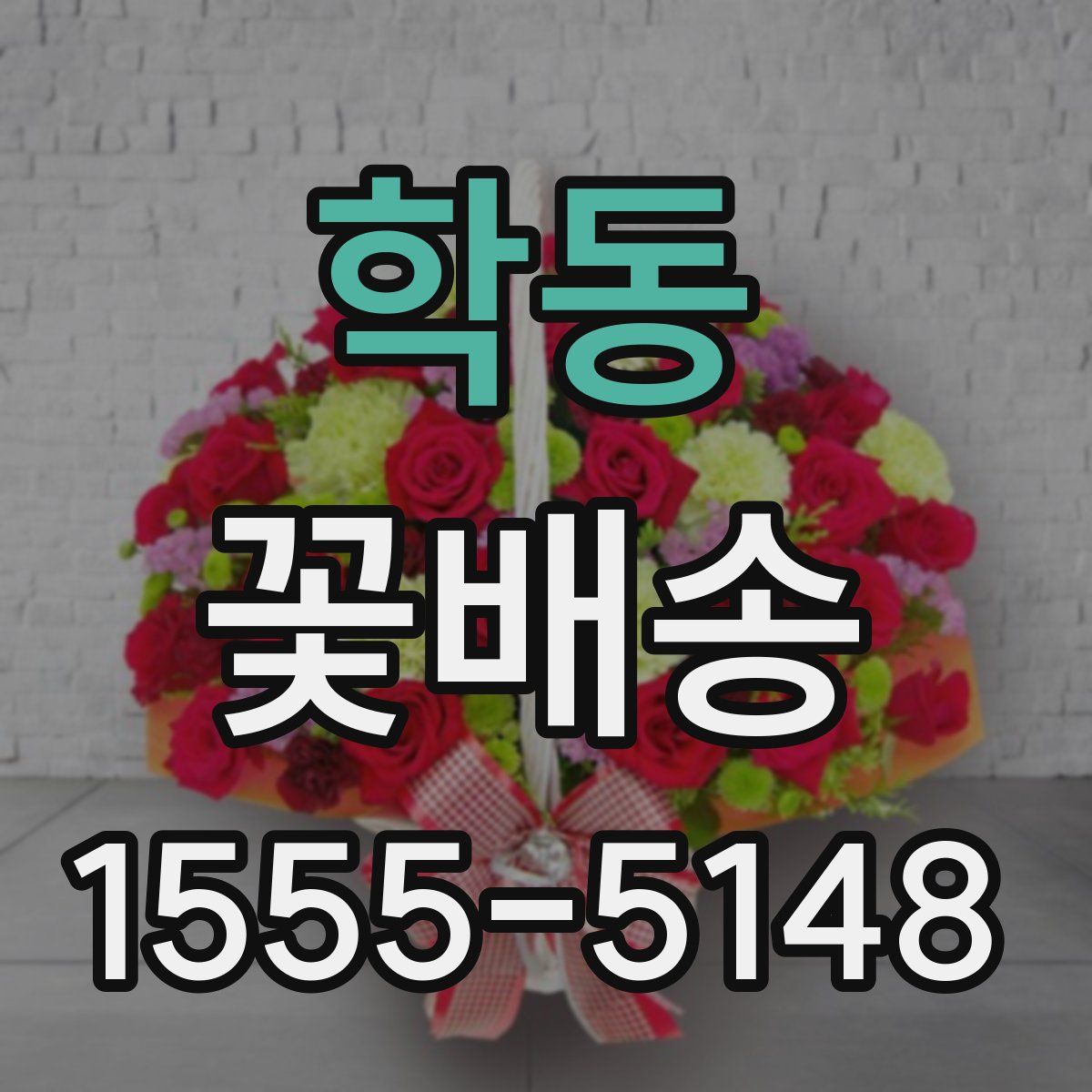 학동 꽃배송