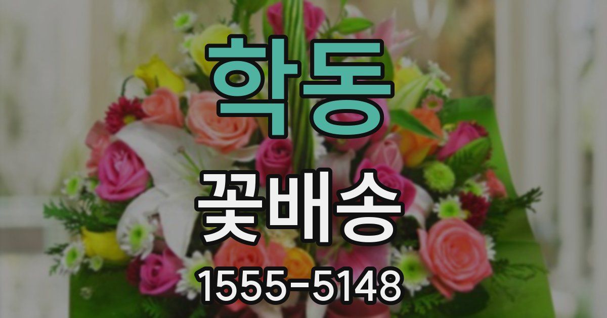 학동 꽃배송