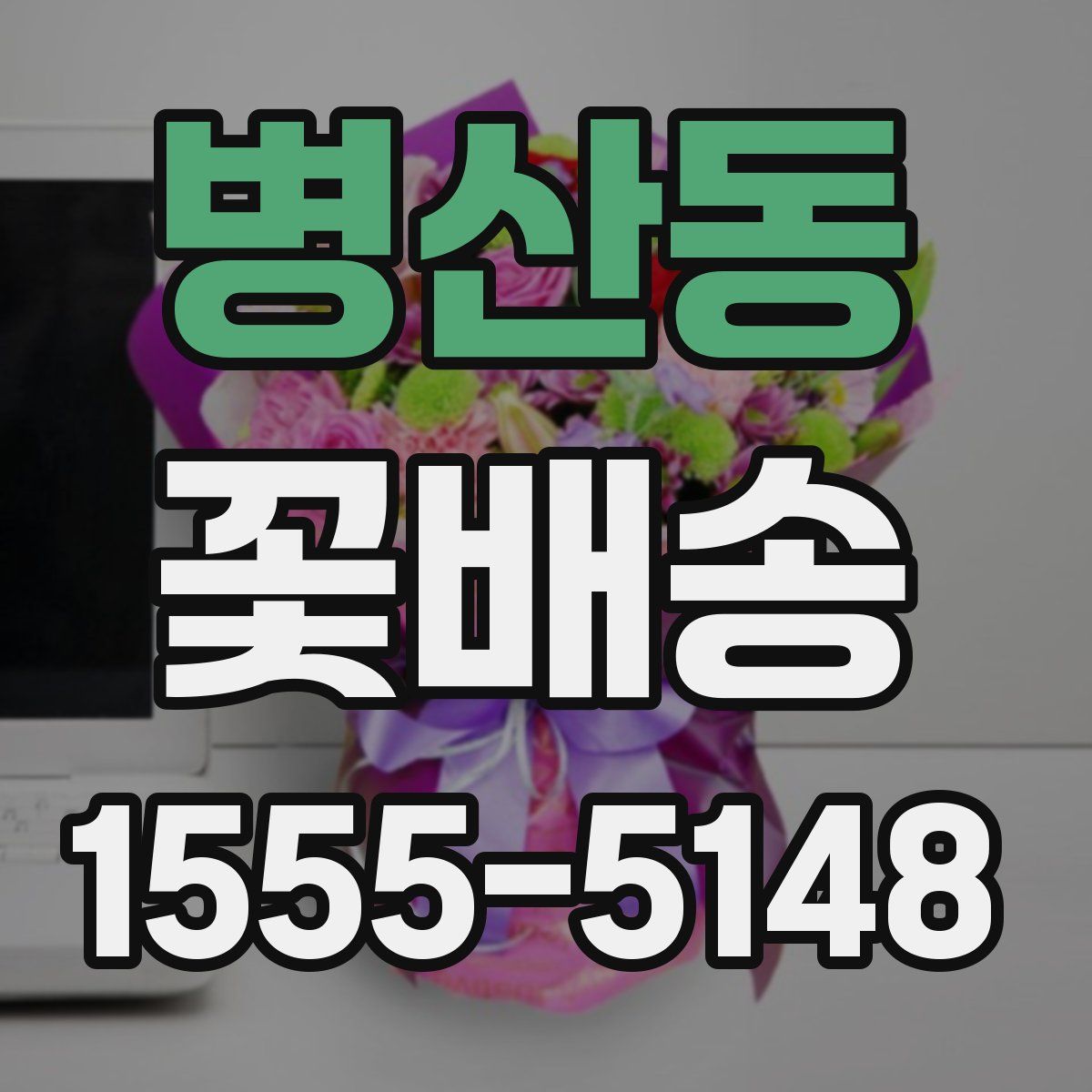 병산동 꽃배송