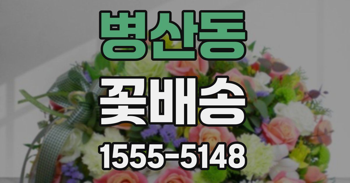 병산동 꽃배송