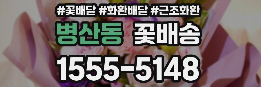 병산동 꽃배송