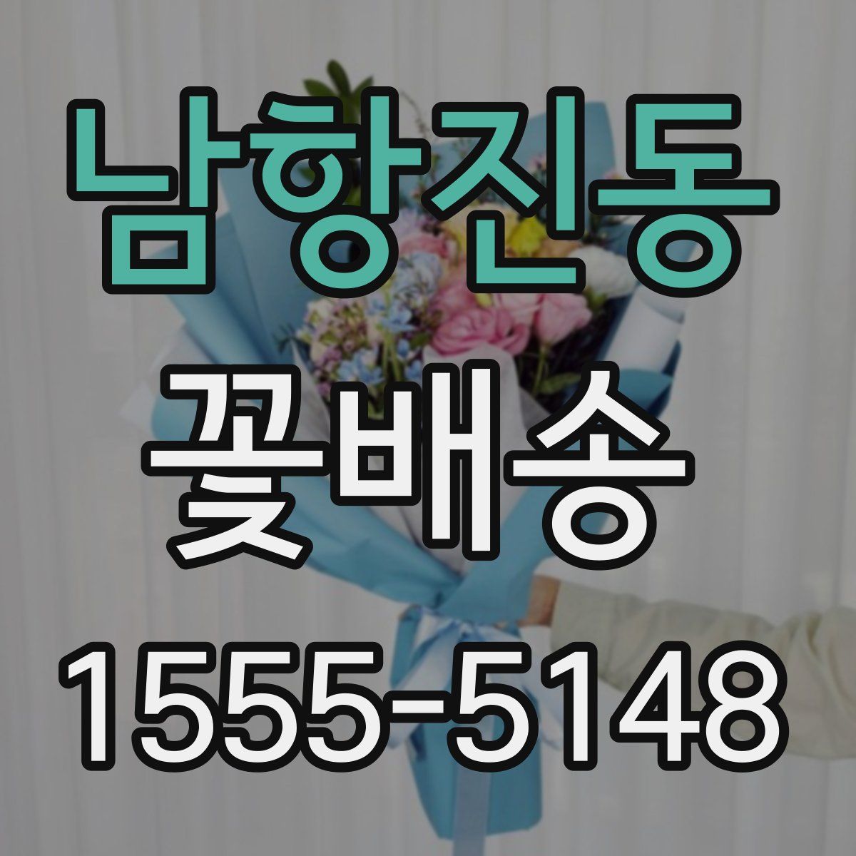 남항진동 꽃배송