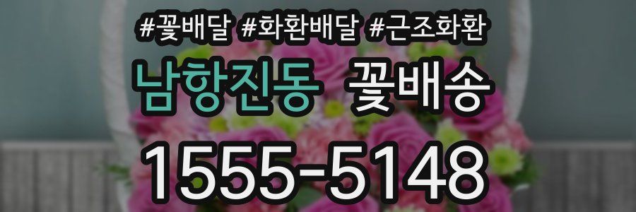 남항진동 꽃배송