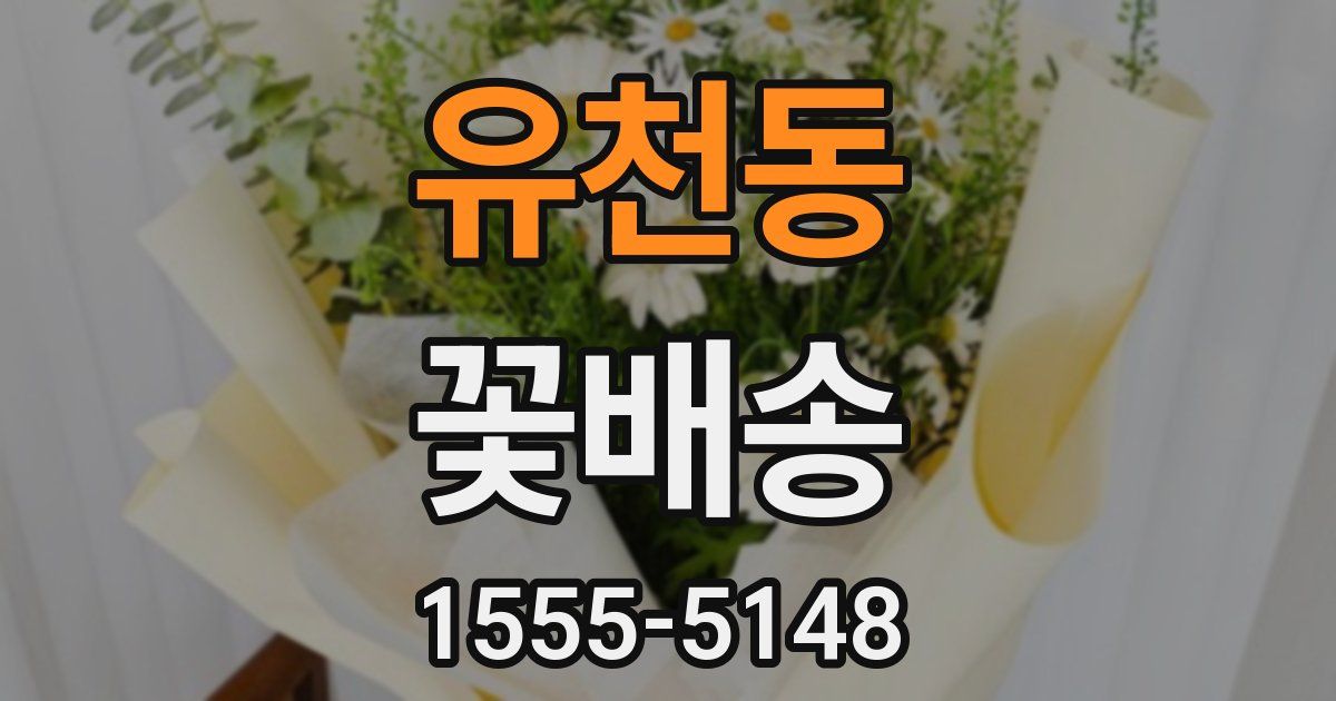 유천동 꽃배송
