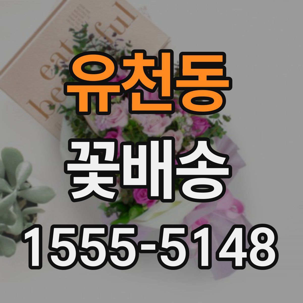 유천동 꽃배송