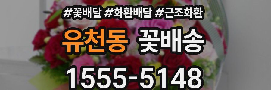 유천동 꽃배송