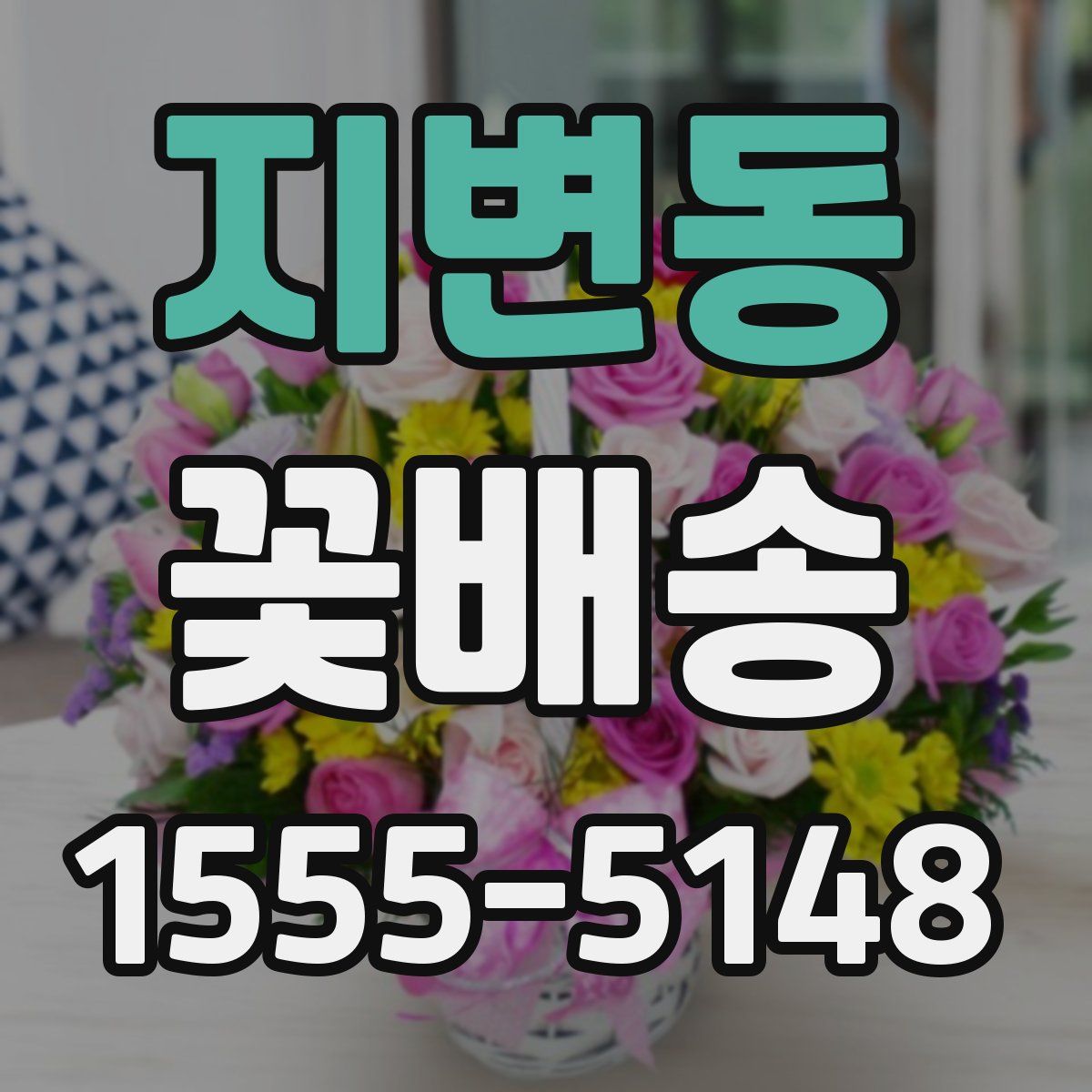 지변동 꽃배송