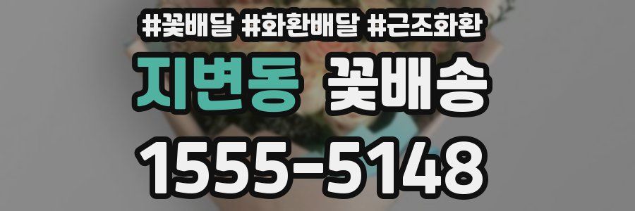지변동 꽃배송