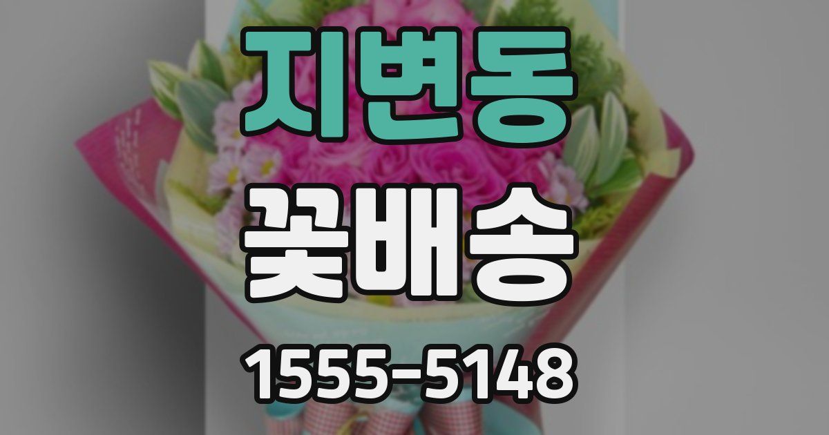 지변동 꽃배송