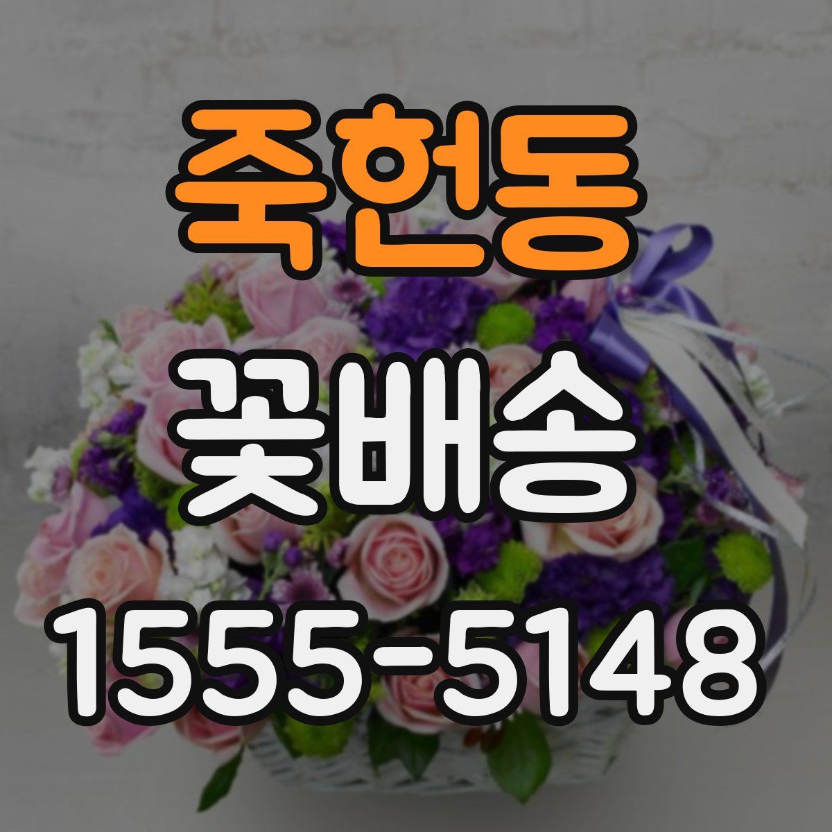 죽헌동 꽃배송