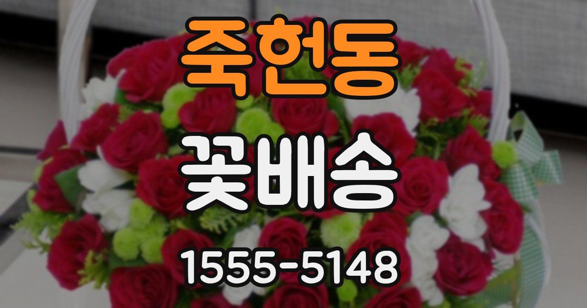 죽헌동 꽃배송