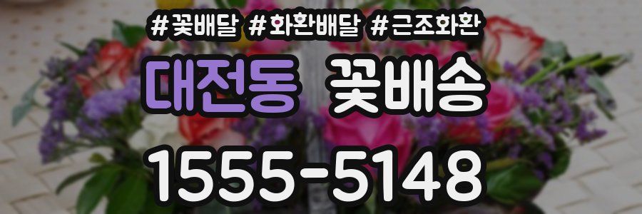 대전동 꽃배송