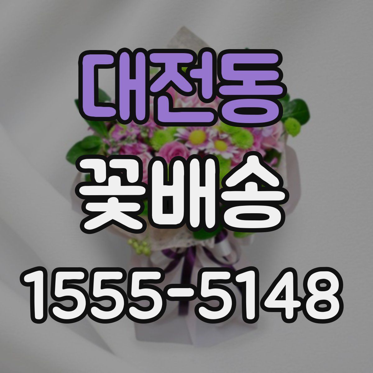 대전동 꽃배송