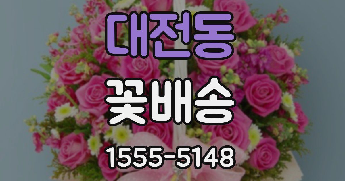 대전동 꽃배송