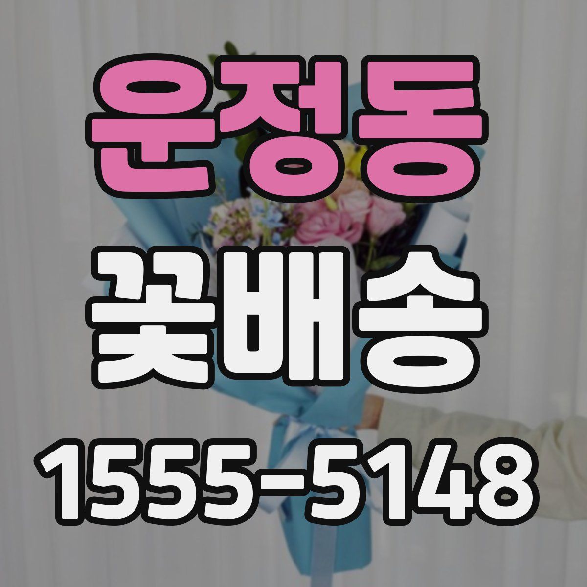 운정동 꽃배송