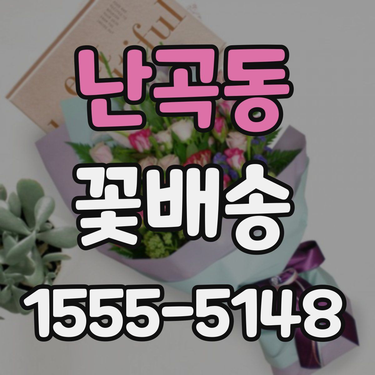 난곡동 꽃배송