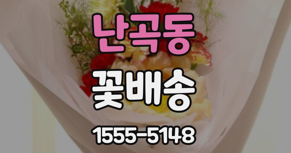 난곡동 꽃배송