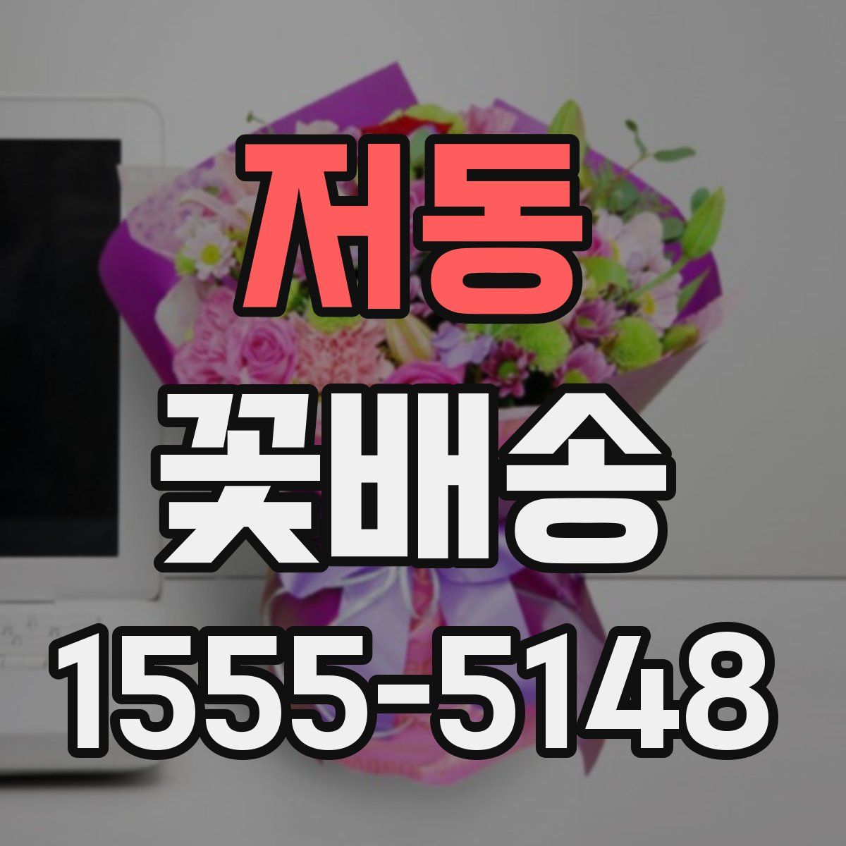 저동 꽃배송