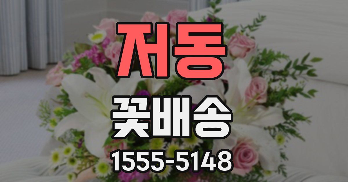 저동 꽃배송