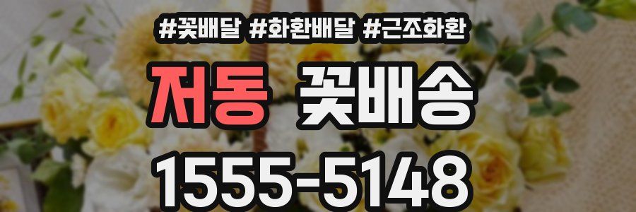 저동 꽃배송