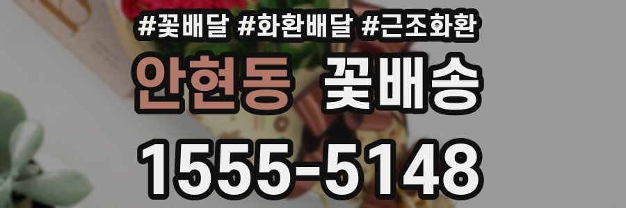 안현동 꽃배송