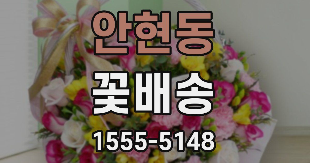 안현동 꽃배송