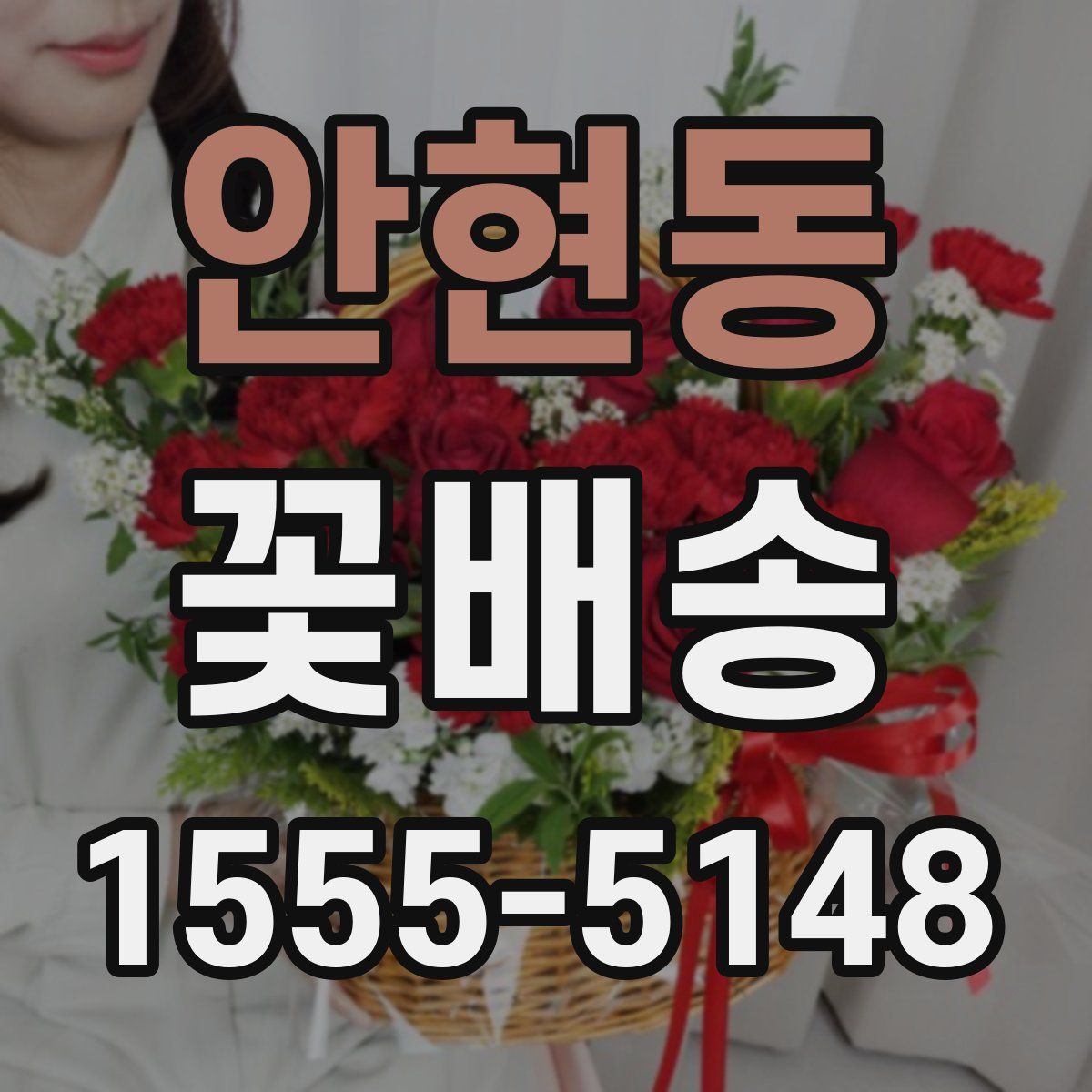 안현동 꽃배송