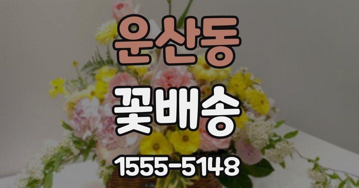 운산동 꽃배송