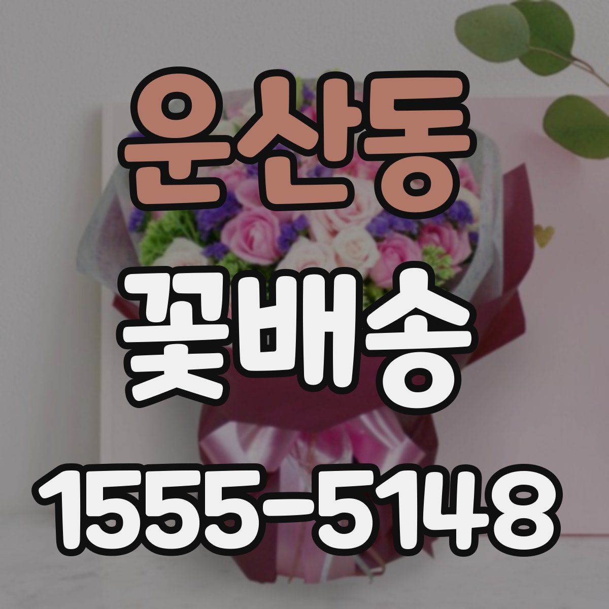 운산동 꽃배송