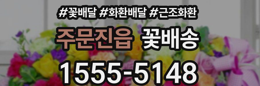 주문진읍 꽃배송