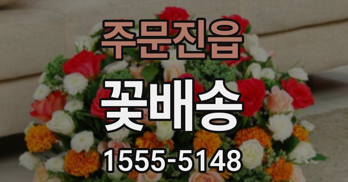 주문진읍 꽃배송