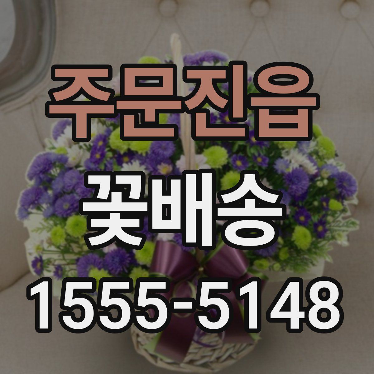 주문진읍 꽃배송