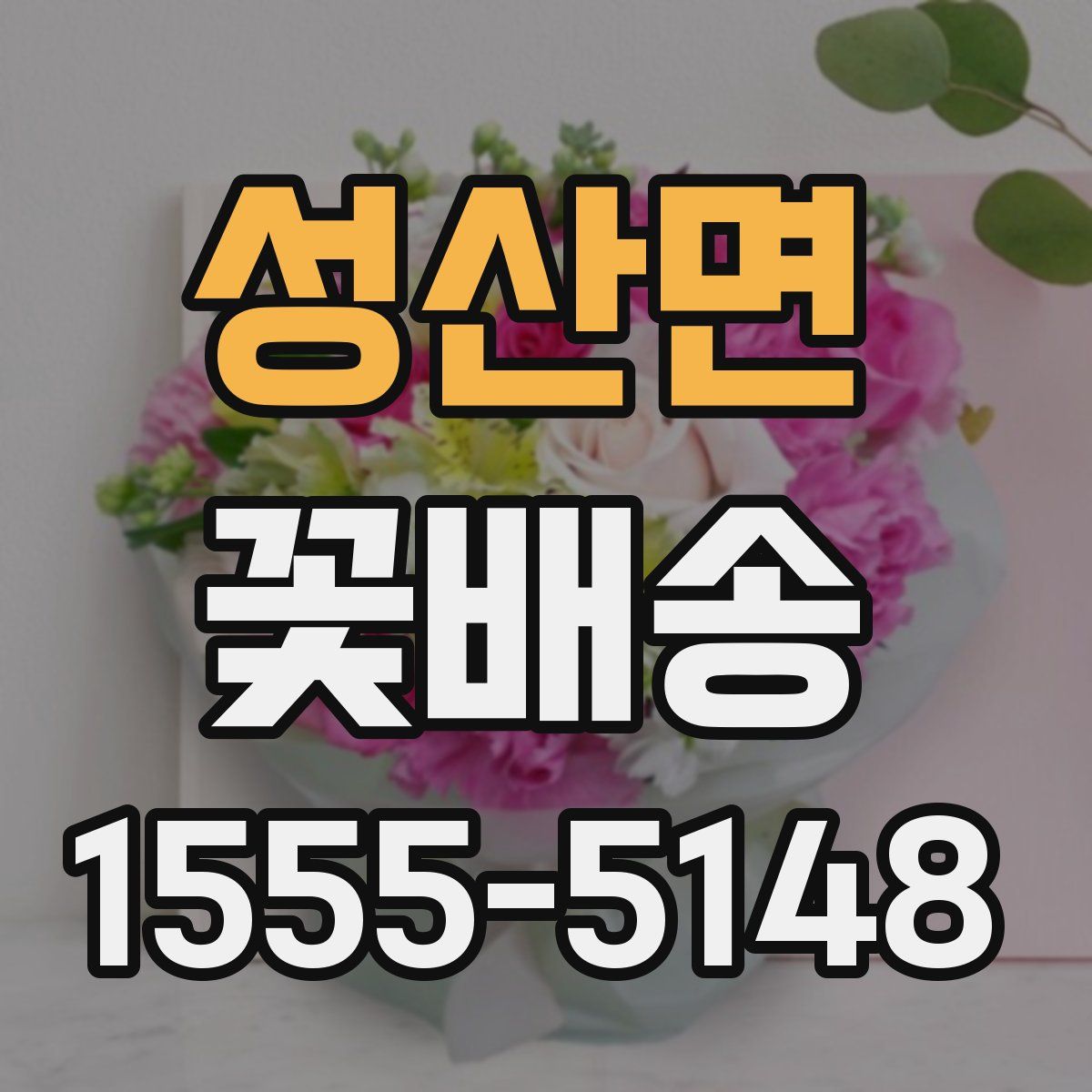 성산면 꽃배송