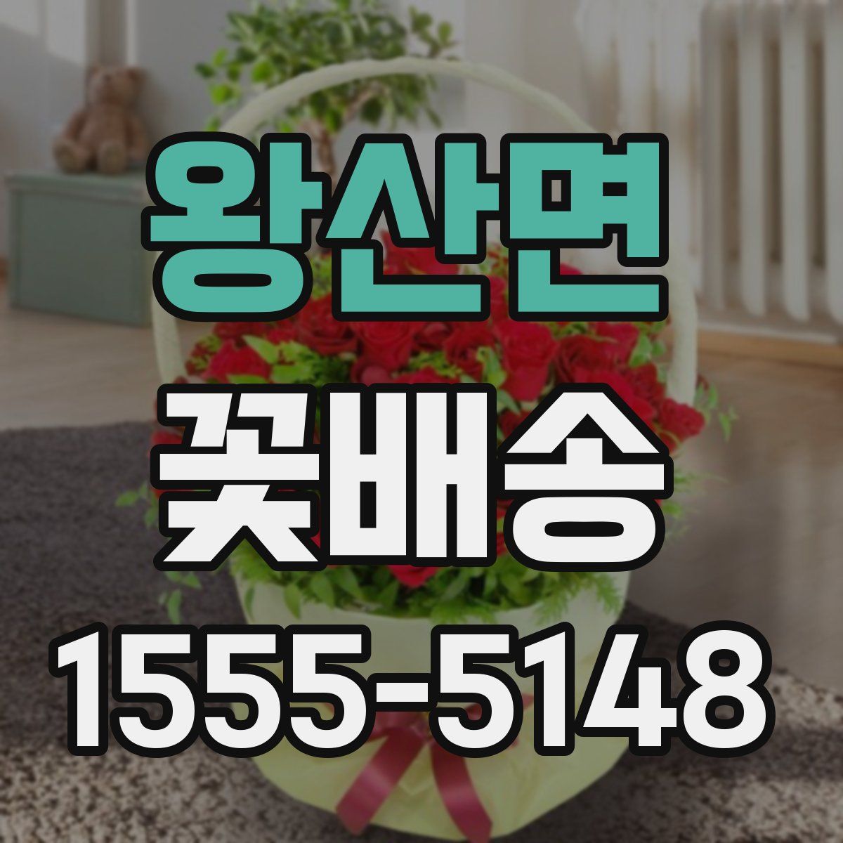 왕산면 꽃배송