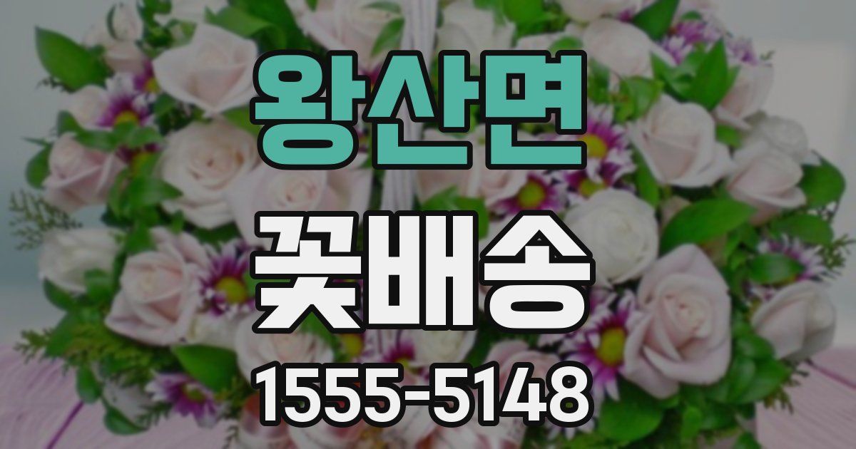 왕산면 꽃배송