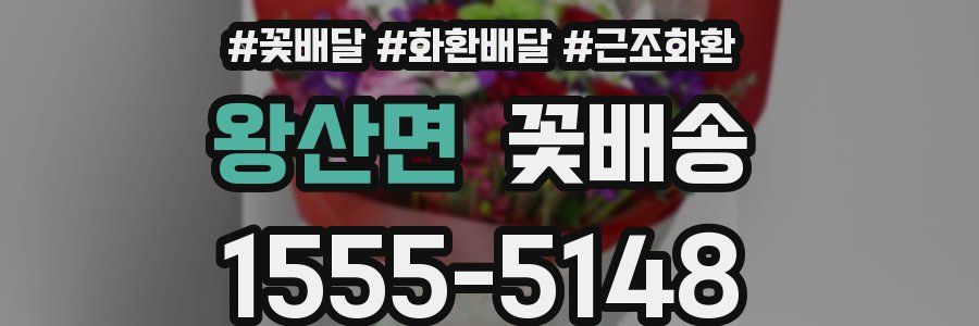 왕산면 꽃배송